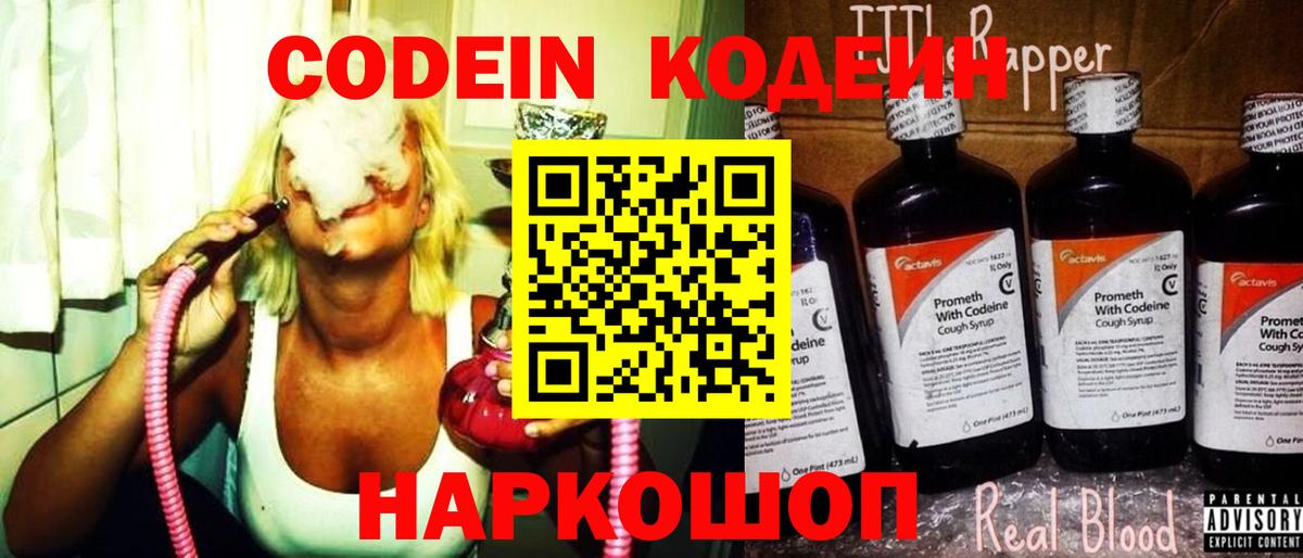 Кодеин Purple Drank Калуга